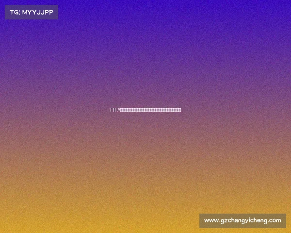FIFA世界杯同一账号在不同设备登录差异与安全管理策略研究 FIFA世界杯同一账号在不同设备登录差异与安全管理策略研究